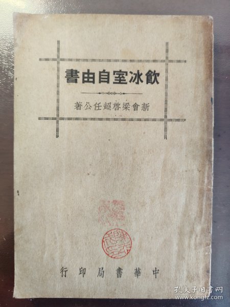 《饮冰室自由书》品相不错！中华书局，民国二十八年（1939年）出版，平装一册全