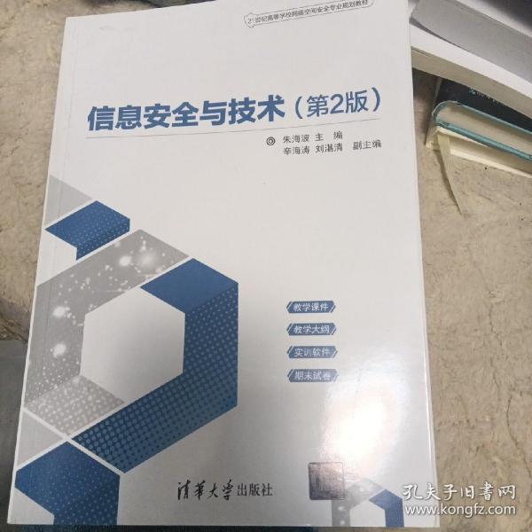 信息安全与技术（第2版）（21世纪高等学校网络空间安全专业规划教材）