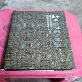 新中国丝绸大事记1949-1988