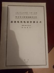 中华人民共和国第一机械工业部，电工专业指导性技术文件，直流电机电磁计算公式