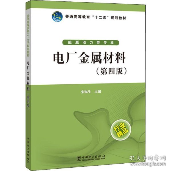 普通高等教育“十二五”规划教材：电厂金属材料（第4版）