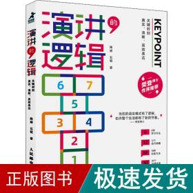 演讲的逻辑：关键时刻真实、清晰、高效表达