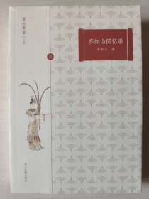 齐如山回忆录(上下)/掌故丛书