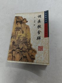 调疾饮食辩 珍本医籍丛刊（书后皮边破，前后几页有黄斑，内容完整，品相如图）