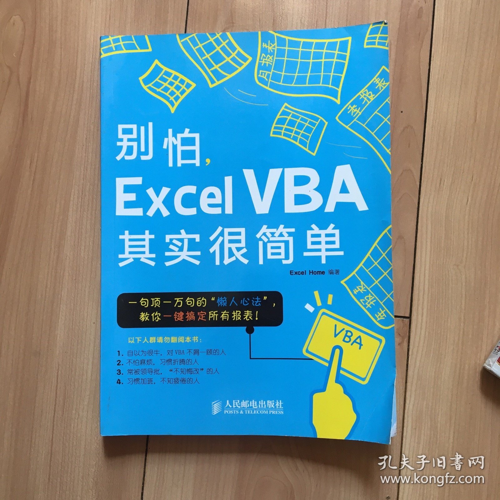 别怕，Excel VBA其实很简单