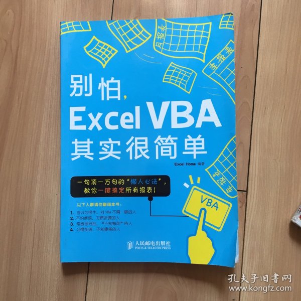 别怕，Excel VBA其实很简单
