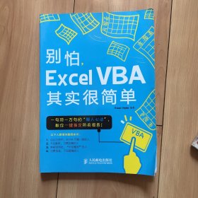别怕，Excel VBA其实很简单