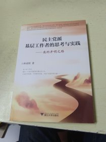 民主党派基层工作者的思考与实践：我的开明之路(林咸刚)