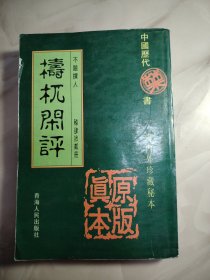 梼杌闲评 上集