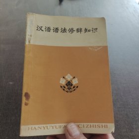 汉语语法修辞知识