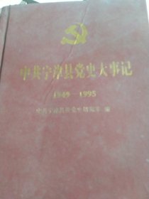 中共宁津县党史大事记:1949～1995