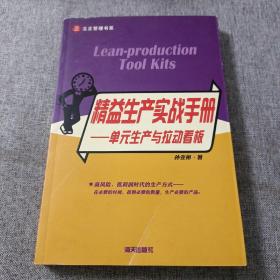 精益生产实战手册：单元生产与拉动看板