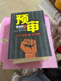 预审