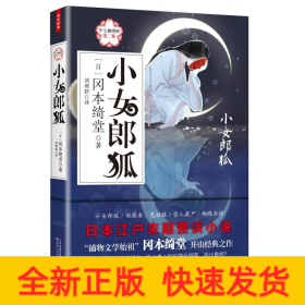小女郎狐:半七捕物帐(第2卷)