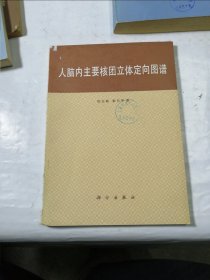 人脑内主要核团立体定向图谱