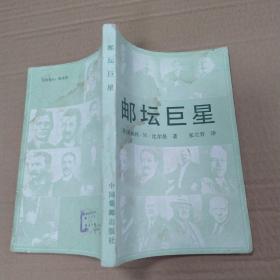 邮坛巨星（7品小32开外观水渍严重有钤印1985年1版1印1万册244页17万字）52981