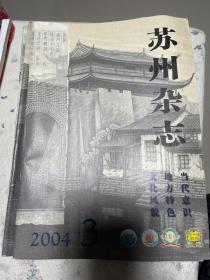 苏州杂志2004-3总94期