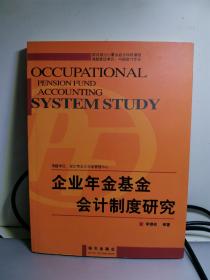 企业年金基金会计制度研究