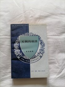 天朝的崩溃（95年1版1印，仅印5000册）