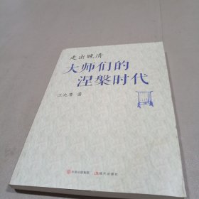 走出晚清：大师们的涅槃时代