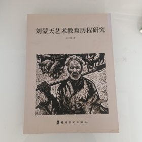 刘蒙天艺术教育历程研究，出版社库存书。