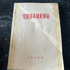 党的基本知識讲话