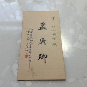 民国  上海 伟大谊记钢笔厂名片（10.5/5.5cm）