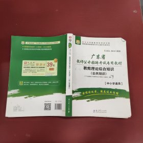 2016华图·广东省教师公开招聘考试专用教材：教育理论综合知识（公共知识）（中小学通用）