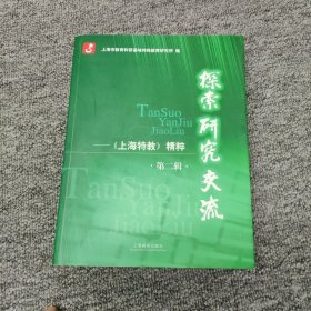 探索研究交流：上海特教 精粹第二辑