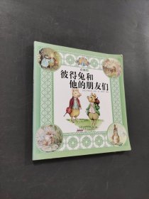 彼得兔和他的朋友们