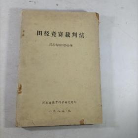 田径竞赛裁判法