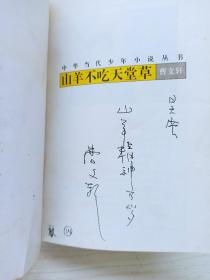 著名作家、北大教授、安徒生文学奖得主：曹文轩亲笔签名赠本《山羊不吃天堂草》题词本“山羊精神万岁” 正版、保真