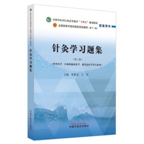 针灸习题集 梁繁荣 王华 主编 新世纪第二版 中国中医药出版社