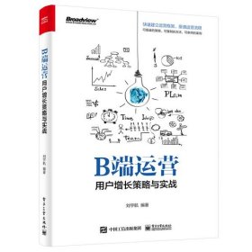 【正版】b端运营--用户增长策略与实战 市场营销 刘宇航9787121413261