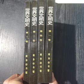 世界文明史 全四卷