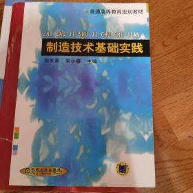 制造技术基础实践——普通高等教育规划教材