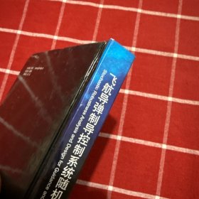 飞航导弹制导控制系统随机鲁棒分析与设计