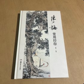 陈少梅常用印存