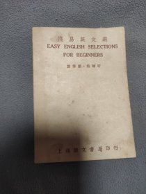 民国三十七年上海竞文书局浅易英文选