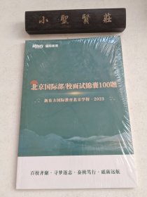 北京国际部/校面试锦囊100题（未拆封）