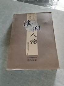滨湖人物