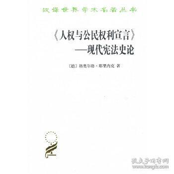 《人权与公民权利宣言》——现代宪法史论