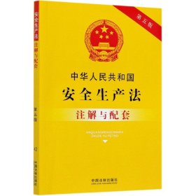 当当正版 中华人民共和国安全生产法注解与配套(第5版) 中国法制出版社 9787521613735 中国法制出版社