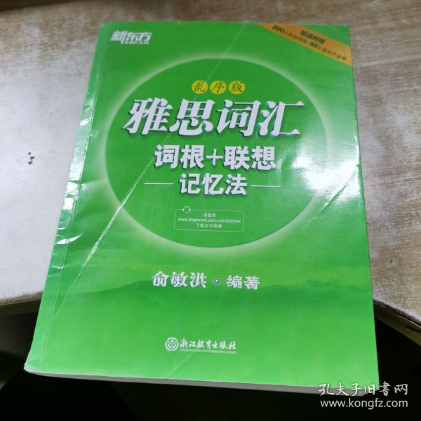 新东方·雅思词汇词根+联想记忆法：乱序版