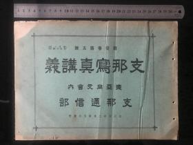 《支那写真帖》1917年发行、尺寸：32cm*23cm、民国初期中国各地老照片、非常珍贵、中国美人……010