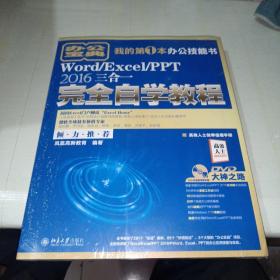 Word/Excel/PPT 2016三合一完全自学教程