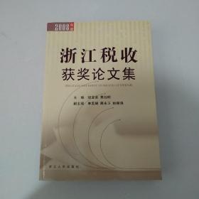 浙江税收获奖论文集.2008年度