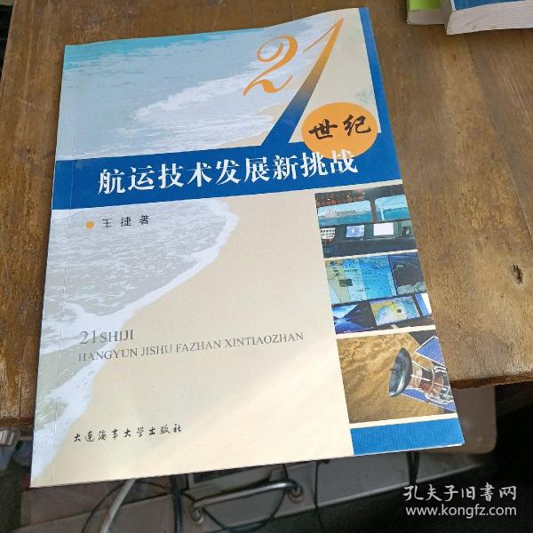 21世纪航运技术发展新挑战