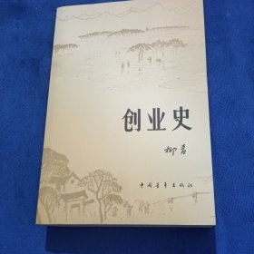 创业史