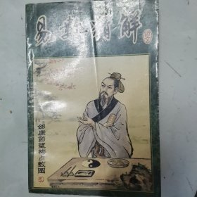 易经精解